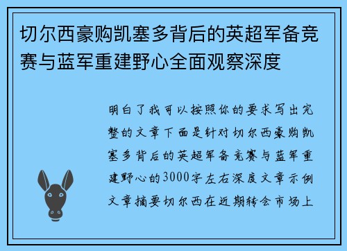 切尔西豪购凯塞多背后的英超军备竞赛与蓝军重建野心全面观察深度 切尔西豪购凯塞多背后的英超军备竞赛与蓝军重建野心全面观察深度
