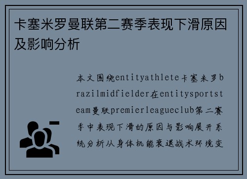 卡塞米罗曼联第二赛季表现下滑原因及影响分析 卡塞米罗曼联第二赛季表现下滑原因及影响分析
