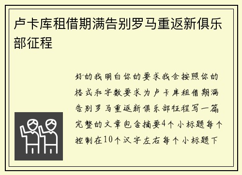 卢卡库租借期满告别罗马重返新俱乐部征程
