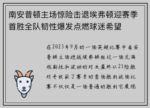 南安普顿主场惊险击退埃弗顿迎赛季首胜全队韧性爆发点燃球迷希望 南安普顿主场惊险击退埃弗顿迎赛季首胜全队韧性爆发点燃球迷希望