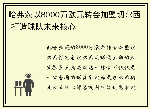 哈弗茨以8000万欧元转会加盟切尔西 打造球队未来核心 哈弗茨以8000万欧元转会加盟切尔西 打造球队未来核心