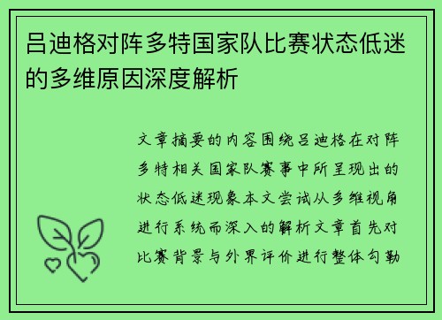 吕迪格对阵多特国家队比赛状态低迷的多维原因深度解析