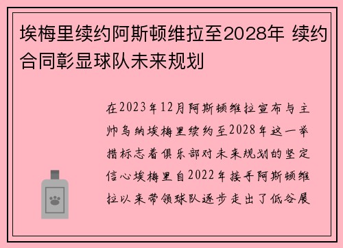 埃梅里续约阿斯顿维拉至2028年 续约合同彰显球队未来规划