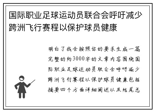 国际职业足球运动员联合会呼吁减少跨洲飞行赛程以保护球员健康