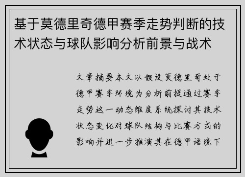 基于莫德里奇德甲赛季走势判断的技术状态与球队影响分析前景与战术