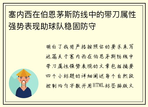 塞内西在伯恩茅斯防线中的带刀属性强势表现助球队稳固防守 塞内西在伯恩茅斯防线中的带刀属性强势表现助球队稳固防守