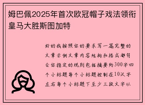 姆巴佩2025年首次欧冠帽子戏法领衔皇马大胜斯图加特 姆巴佩2025年首次欧冠帽子戏法领衔皇马大胜斯图加特
