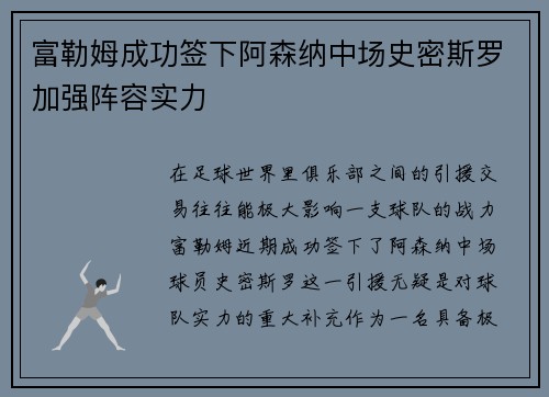 富勒姆成功签下阿森纳中场史密斯罗加强阵容实力