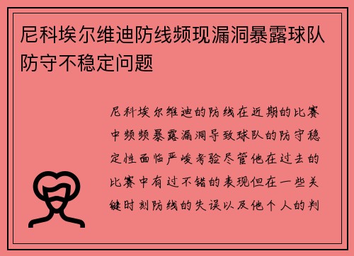 尼科埃尔维迪防线频现漏洞暴露球队防守不稳定问题