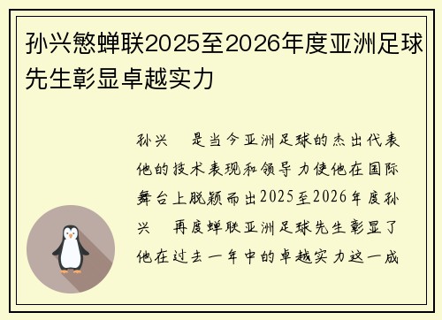 孙兴慜蝉联2025至2026年度亚洲足球先生彰显卓越实力