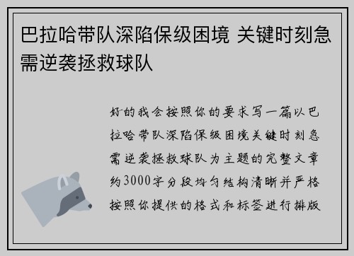 巴拉哈带队深陷保级困境 关键时刻急需逆袭拯救球队