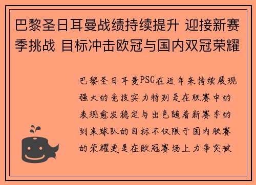 巴黎圣日耳曼战绩持续提升 迎接新赛季挑战 目标冲击欧冠与国内双冠荣耀 巴黎圣日耳曼战绩持续提升 迎接新赛季挑战 目标冲击欧冠与国内双冠荣耀