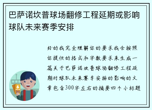 巴萨诺坎普球场翻修工程延期或影响球队未来赛季安排 巴萨诺坎普球场翻修工程延期或影响球队未来赛季安排