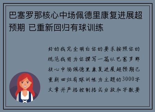 巴塞罗那核心中场佩德里康复进展超预期 已重新回归有球训练