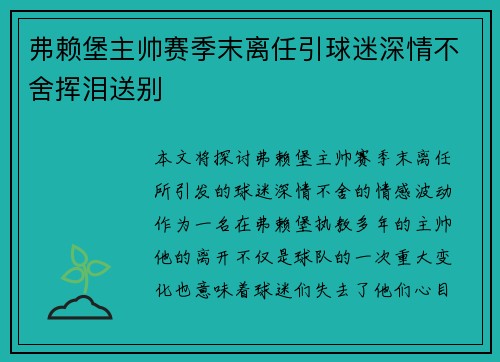 弗赖堡主帅赛季末离任引球迷深情不舍挥泪送别 弗赖堡主帅赛季末离任引球迷深情不舍挥泪送别