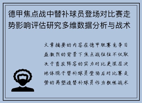 德甲焦点战中替补球员登场对比赛走势影响评估研究多维数据分析与战术价值 德甲焦点战中替补球员登场对比赛走势影响评估研究多维数据分析与战术价值