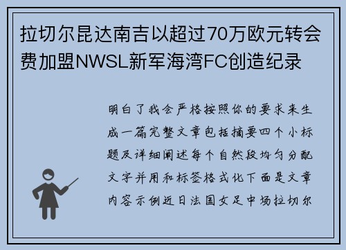 拉切尔昆达南吉以超过70万欧元转会费加盟NWSL新军海湾FC创造纪录