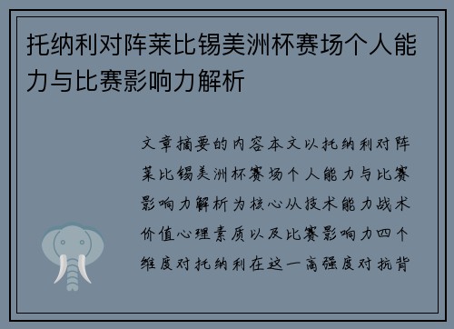 托纳利对阵莱比锡美洲杯赛场个人能力与比赛影响力解析 托纳利对阵莱比锡美洲杯赛场个人能力与比赛影响力解析
