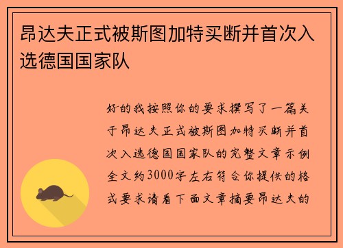 昂达夫正式被斯图加特买断并首次入选德国国家队