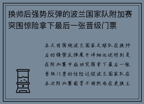 换帅后强势反弹的波兰国家队附加赛突围惊险拿下最后一张晋级门票