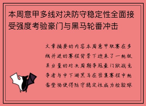 本周意甲多线对决防守稳定性全面接受强度考验豪门与黑马轮番冲击