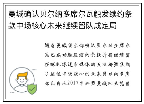曼城确认贝尔纳多席尔瓦触发续约条款中场核心未来继续留队成定局