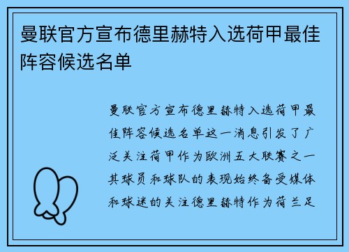曼联官方宣布德里赫特入选荷甲最佳阵容候选名单