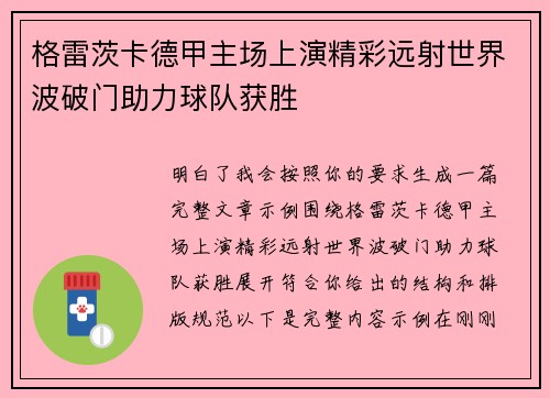格雷茨卡德甲主场上演精彩远射世界波破门助力球队获胜