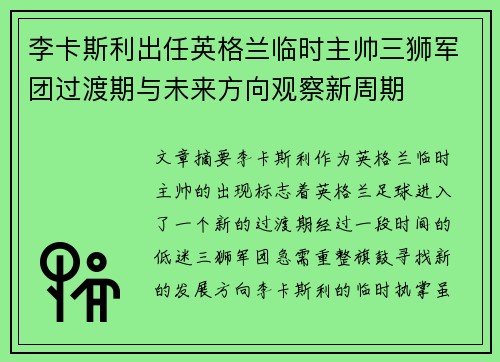 李卡斯利出任英格兰临时主帅三狮军团过渡期与未来方向观察新周期