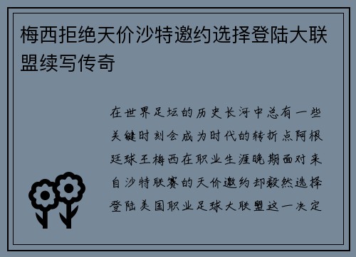 梅西拒绝天价沙特邀约选择登陆大联盟续写传奇