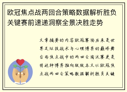 欧冠焦点战两回合策略数据解析胜负关键赛前速递洞察全景决胜走势 欧冠焦点战两回合策略数据解析胜负关键赛前速递洞察全景决胜走势