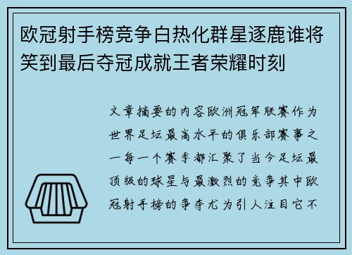 欧冠射手榜竞争白热化群星逐鹿谁将笑到最后夺冠成就王者荣耀时刻