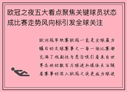 欧冠之夜五大看点聚焦关键球员状态成比赛走势风向标引发全球关注