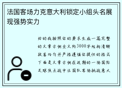 法国客场力克意大利锁定小组头名展现强势实力