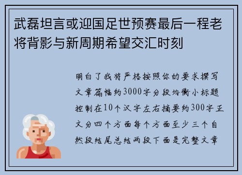 武磊坦言或迎国足世预赛最后一程老将背影与新周期希望交汇时刻