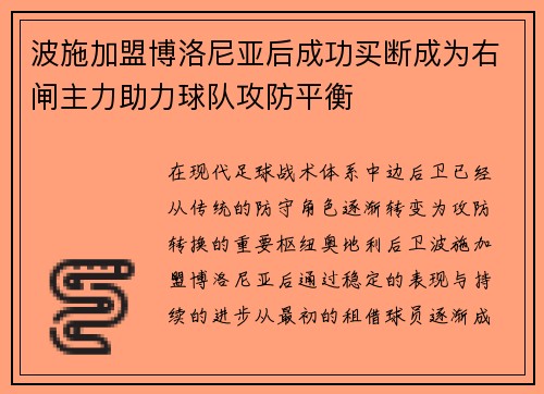 波施加盟博洛尼亚后成功买断成为右闸主力助力球队攻防平衡