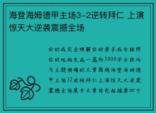 海登海姆德甲主场3-2逆转拜仁 上演惊天大逆袭震撼全场