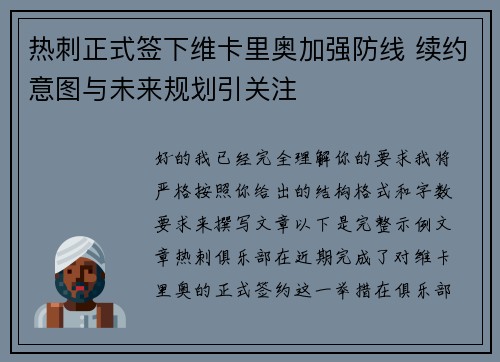 热刺正式签下维卡里奥加强防线 续约意图与未来规划引关注