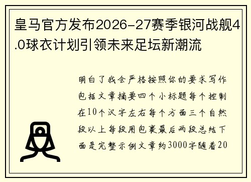 皇马官方发布2026-27赛季银河战舰4.0球衣计划引领未来足坛新潮流