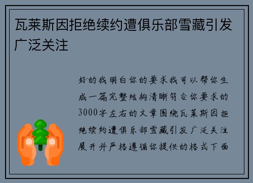 瓦莱斯因拒绝续约遭俱乐部雪藏引发广泛关注 瓦莱斯因拒绝续约遭俱乐部雪藏引发广泛关注