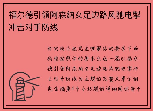 福尔德引领阿森纳女足边路风驰电掣冲击对手防线