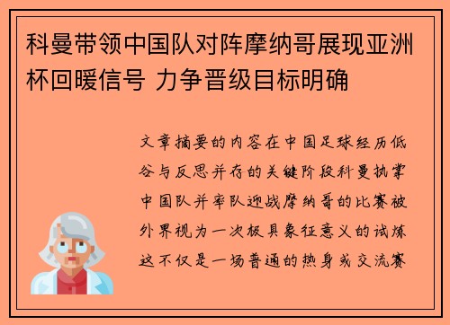 科曼带领中国队对阵摩纳哥展现亚洲杯回暖信号 力争晋级目标明确