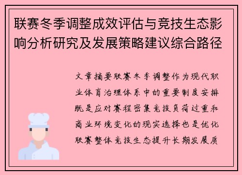 联赛冬季调整成效评估与竞技生态影响分析研究及发展策略建议综合路径 联赛冬季调整成效评估与竞技生态影响分析研究及发展策略建议综合路径