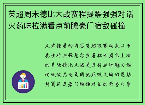 英超周末德比大战赛程提醒强强对话火药味拉满看点前瞻豪门宿敌碰撞