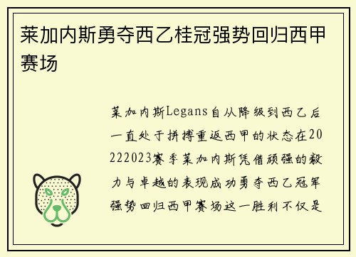莱加内斯勇夺西乙桂冠强势回归西甲赛场