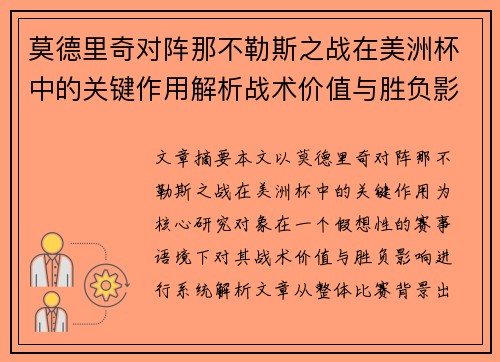 莫德里奇对阵那不勒斯之战在美洲杯中的关键作用解析战术价值与胜负影响