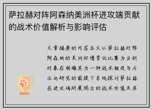 萨拉赫对阵阿森纳美洲杯进攻端贡献的战术价值解析与影响评估